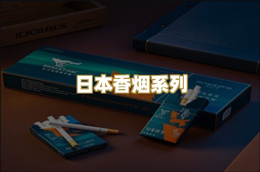日本香烟系列